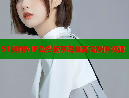 51漫画VIP免费畅享海量高清漫画资源  第2张
