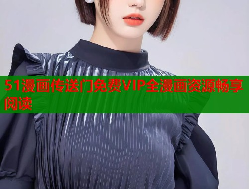 51漫画传送门免费VIP全漫画资源畅享阅读  第1张