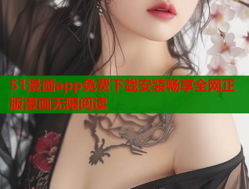 51漫画app免费下载安装畅享全网正版漫画无限阅读  第2张