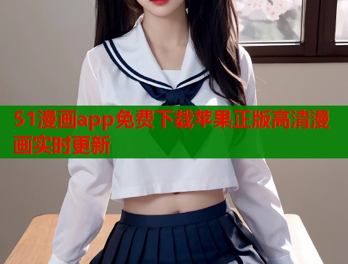 51漫画app免费下载苹果正版高清漫画实时更新  第1张