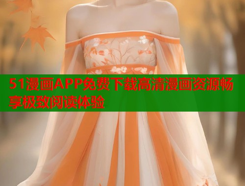 51漫画APP免费下载高清漫画资源畅享极致阅读体验  第2张