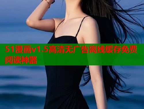 51漫画v1.5高清无广告离线缓存免费阅读神器  第1张