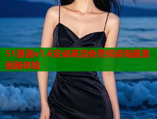 51漫画v1.6安卓高清免费阅读海量漫画新体验  第1张