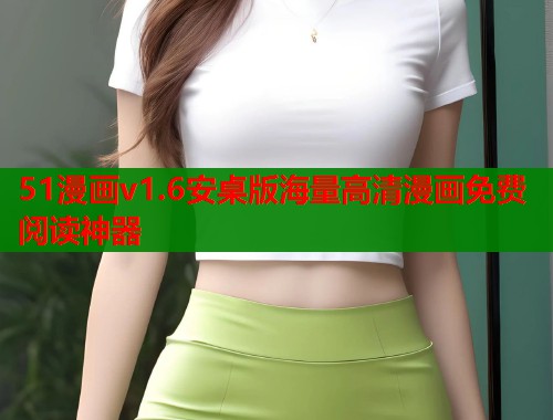 51漫画v1.6安桌版海量高清漫画免费阅读神器  第2张