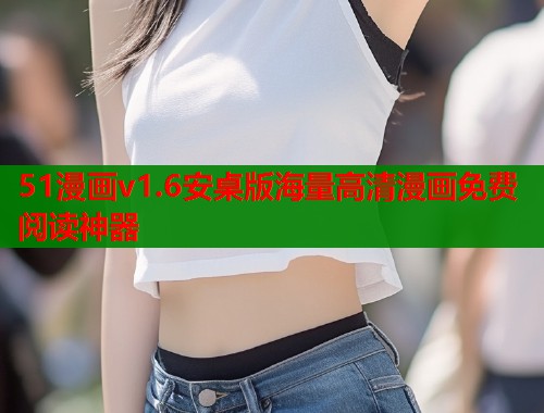 51漫画v1.6安桌版海量高清漫画免费阅读神器  第1张