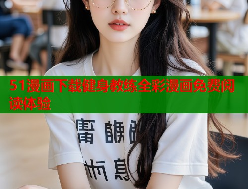 51漫画下载健身教练全彩漫画免费阅读体验  第1张