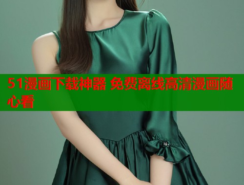 51漫画下载神器 免费离线高清漫画随心看  第1张