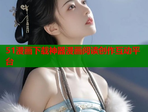 51漫画下载神器漫画阅读创作互动平台  第1张