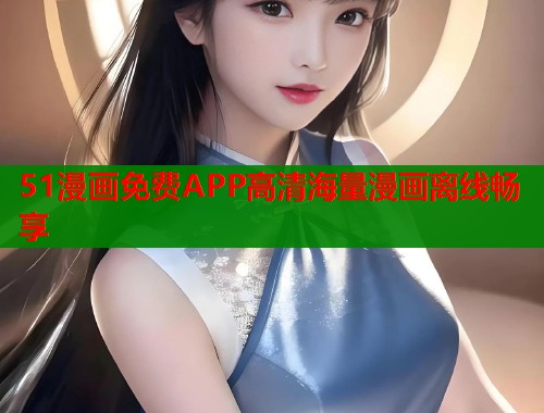 51漫画免费APP高清海量漫画离线畅享  第1张