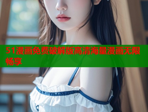 51漫画免费破解版高清海量漫画无限畅享  第1张