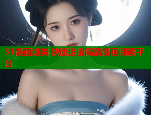 51漫画堪美 快速追漫高清漫画阅读平台  第2张