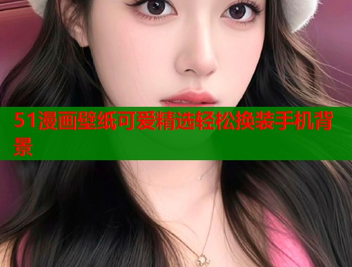 51漫画壁纸可爱精选轻松换装手机背景  第1张
