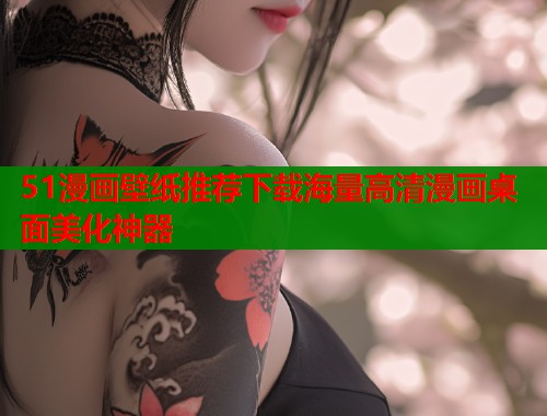 51漫画壁纸推荐下载海量高清漫画桌面美化神器  第2张