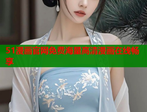 51漫画官网免费海量高清漫画在线畅享  第1张