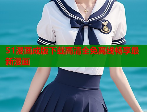 51漫画成版下载高清全免离线畅享最新漫画  第1张