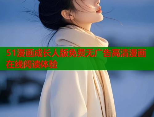 51漫画成长人版免费无广告高清漫画在线阅读体验  第1张