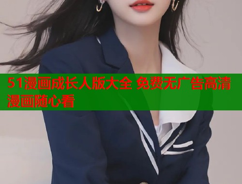 51漫画成长人版大全 免费无广告高清漫画随心看  第1张