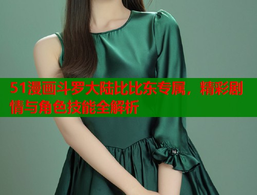 51漫画斗罗大陆比比东专属，精彩剧情与角色技能全解析  第2张