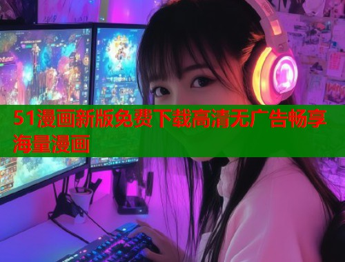 51漫画新版免费下载高清无广告畅享海量漫画  第1张
