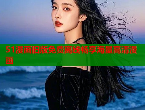51漫画旧版免费离线畅享海量高清漫画  第1张