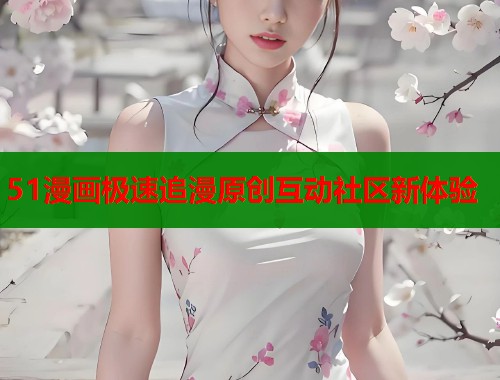 51漫画极速追漫原创互动社区新体验  第1张