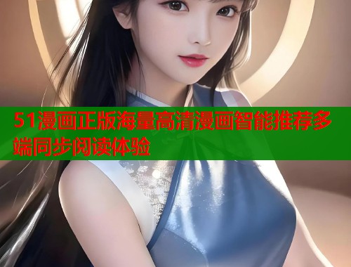 51漫画正版海量高清漫画智能推荐多端同步阅读体验  第1张