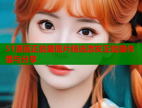 51漫画正能量图片精选激发正能量传播与分享  第1张