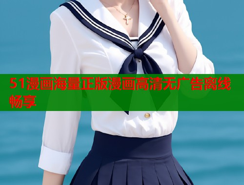 51漫画海量正版漫画高清无广告离线畅享  第1张