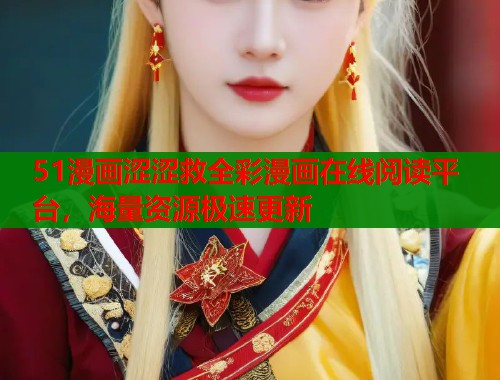 51漫画涩涩救全彩漫画在线阅读平台，海量资源极速更新  第1张