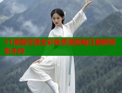 51漫画涩漫全彩免费漫画每日更新精彩不停  第1张