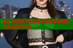 禁止51漫画平台全新上线畅享无限精彩漫画阅读体验