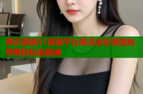 黄页漫画51漫画平台高清全彩漫画免费看轻松追新番